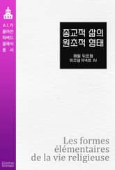 종교적 삶의 원초적 형태 표지 이미지