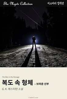 복도 속 형체 - 브라운 신부