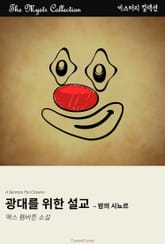 광대를 위한 설교 - 밤의 시뇨르 표지 이미지