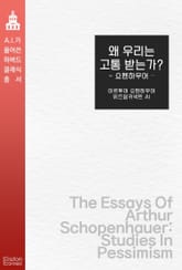 왜 우리는 고통받는가? - 쇼펜하우어 표지 이미지