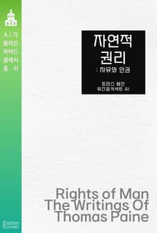 자연적 권리 : 자유와 인권