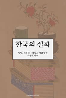 한국의 설화