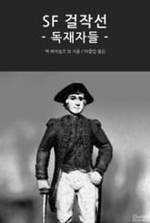 SF 걸작선 - 독재자들 표지 이미지