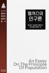 맬서스의 인구론 표지 이미지