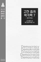 [50년 대여] 고전 총서 럭키팩 7 - 민주주의 표지 이미지