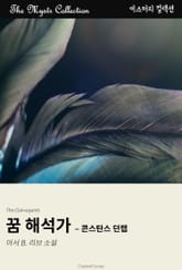 꿈 해석가 - 콘스탄스 던랩 표지 이미지