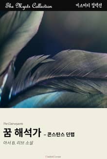 꿈 해석가 - 콘스탄스 던랩