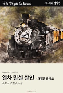 열차 밀실 살인 - 해밀톤 클리크