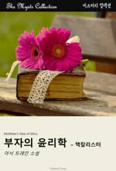 부자의 윤리학 - 맥칼리스터 표지 이미지