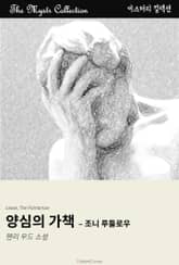 양심의 가책 - 조니 루들로우 표지 이미지