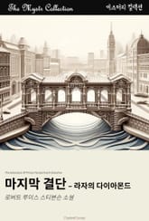 마지막 결단 - 라자의 다이아몬드 표지 이미지