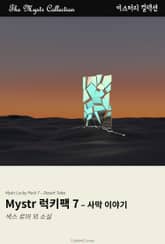 Mystr 럭키팩 7 - 사막 이야기 표지 이미지