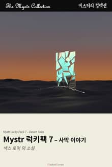 Mystr 럭키팩 7 - 사막 이야기