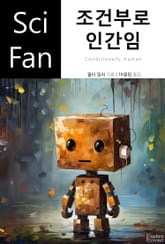 조건부로 인간임 표지 이미지