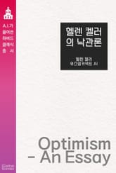 헬렌 켈러의 낙관론 표지 이미지