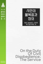 시민의 불복종과 정의 표지 이미지