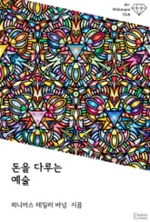 돈을 다루는 예술 표지 이미지