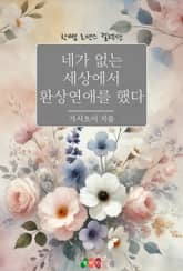 네가 없는 세상에서 환상연애를 했다 표지 이미지