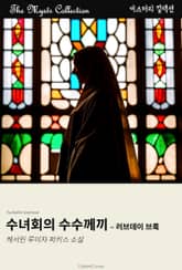 수녀회의 수수께끼 - 러브데이 브룩 표지 이미지