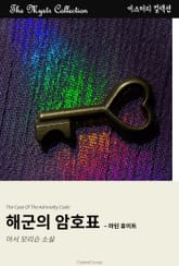 해군의 암호표 - 마틴 휴이트 표지 이미지