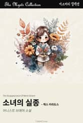 소녀의 실종 - 맥스 카라도스 표지 이미지