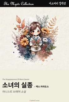 소녀의 실종 - 맥스 카라도스