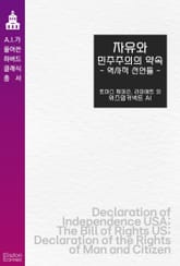 자유와 민주주의의 약속 : 역사적 선언들 표지 이미지