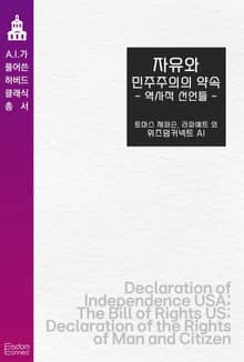 자유와 민주주의의 약속 : 역사적 선언들