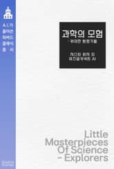 과학의 모험 : 위대한 탐험가들 표지 이미지