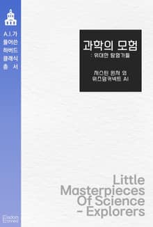 과학의 모험 : 위대한 탐험가들