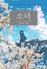 소녀 표지 이미지