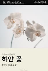 하얀 꽃 표지 이미지