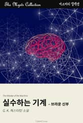 실수하는 기계 - 브라운 신부 표지 이미지