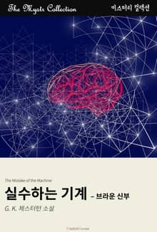 실수하는 기계 - 브라운 신부