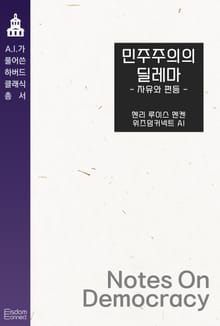 민주주의의 딜레마 : 자유와 평등