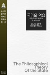 국가의 역습 : 민주주의의 위기와 철학적 성찰 표지 이미지