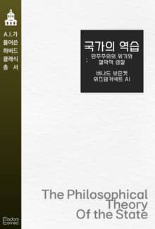 국가의 역습 : 민주주의의 위기와 철학적 성찰