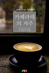 카페라테의 저주 표지 이미지