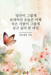 당신이 그렇게 보내버린 오늘은 어제 죽은 사람이 그렇게 살고 싶어 한 내일 표지 이미지