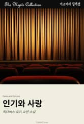 인기와 사랑 표지 이미지