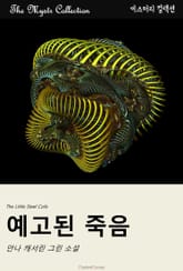 예고된 죽음 표지 이미지