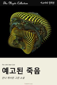 예고된 죽음