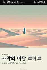 사막의 마담 르메르 표지 이미지