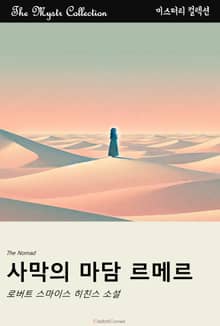 사막의 마담 르메르