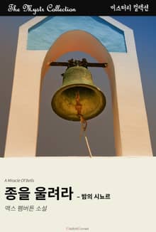 종을 울려라 - 밤의 시뇨르