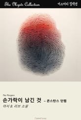 손가락이 남긴 것 - 콘스탄스 던랩 표지 이미지