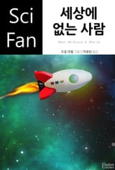 세상에 없는 사람 표지 이미지