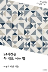 24시간을 두 배로 사는 법 표지 이미지