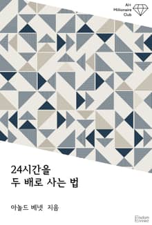 24시간을 두 배로 사는 법