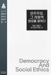 민주주의, 그 사회적 양심을 말하다 표지 이미지